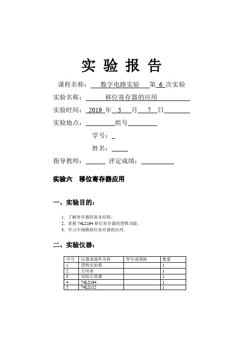 数字电路实验6移位寄存器的应用-7页word资料