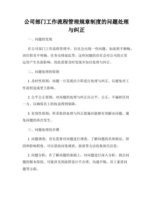 公司部门工作流程管理规章制度的问题处理与纠正