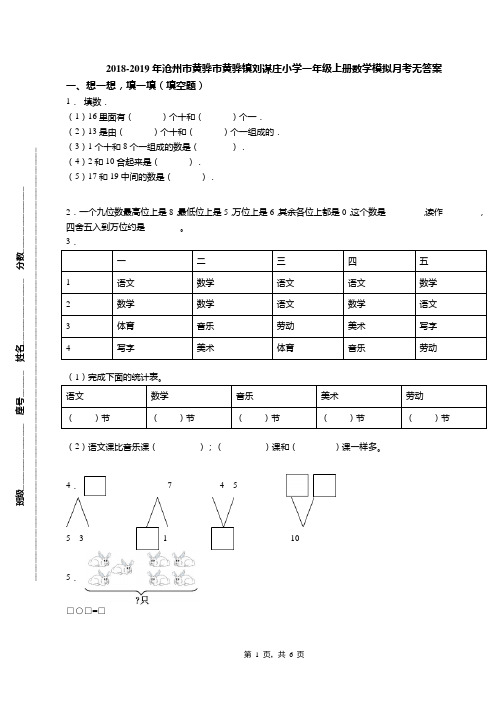 2018-2019年沧州市黄骅市黄骅镇刘谋庄小学一年级上册数学模拟月考无答案