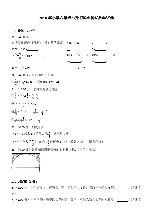 2018年小学六年级小升初毕业测试数学试卷