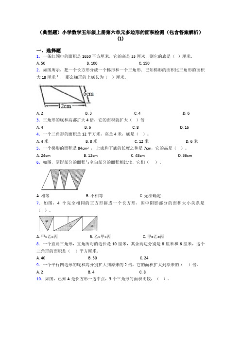 (典型题)小学数学五年级上册第六单元多边形的面积检测(包含答案解析)(1)