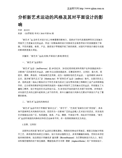 分析新艺术运动的风格及其对平面设计的影响