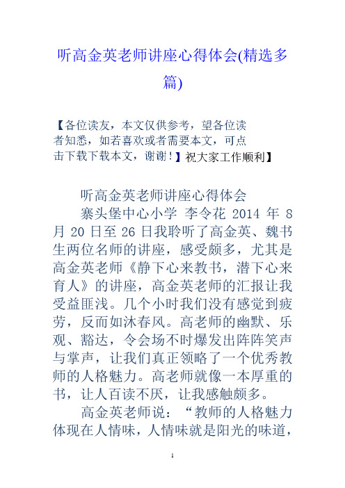 听高金英老师讲座心得体会(精选多篇)