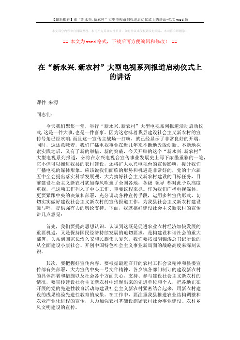 【最新推荐】在“新永兴.新农村”大型电视系列报道启动仪式上的讲话-范文word版 (2页)