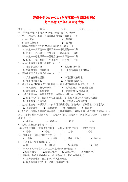 最新-海南省海南中学18—18学年高二生物上学期期终考