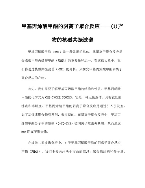 甲基丙烯酸甲酯的阴离子聚合反应——(1)产物的核磁共振波谱