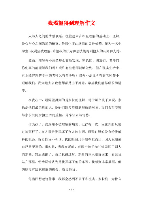 我渴望得到理解作文