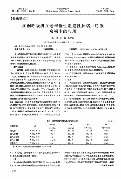 无创呼吸机在老年慢性阻塞性肺病并呼吸衰竭中的应用