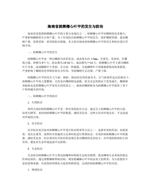 海南省槟榔椰心叶甲的发生与防治