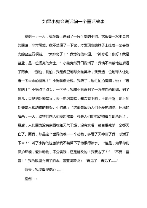 如果小狗会说话编一个童话故事