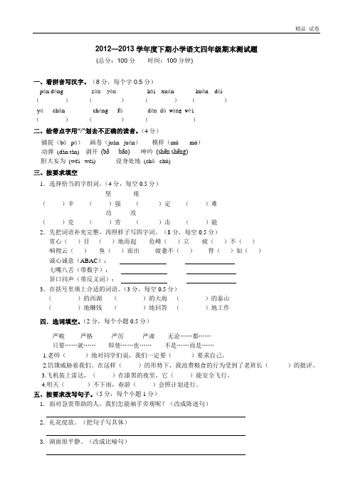 2012—20202020年度下学期人教版小学语文四年级期末测试题