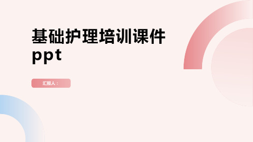 2023基础护理标准培训优质教案ppt