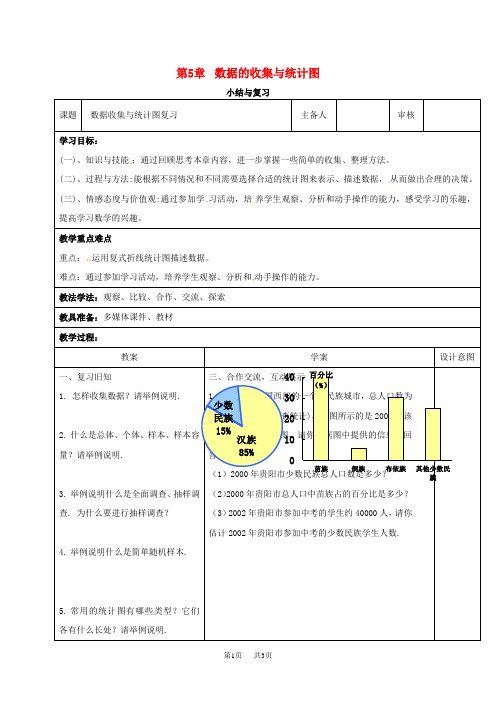 七年级数学上册第5章数据的收集与统计小结与复习教案新版湘教版