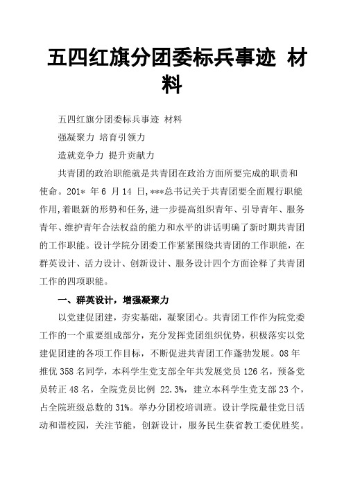 五四红旗分团委标兵事迹 材料