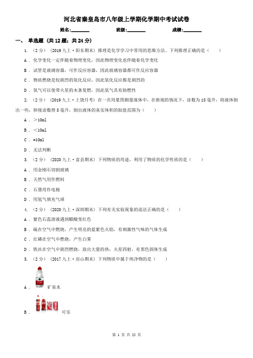 河北省秦皇岛市八年级上学期化学期中考试试卷