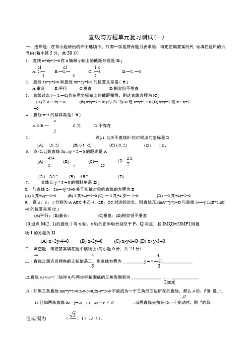 高中数学必修2直线与方程单元复习测试一.doc