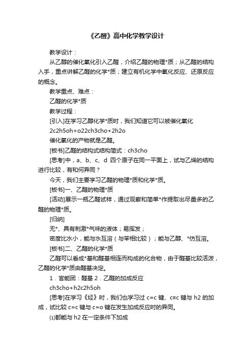 《乙醛》高中化学教学设计