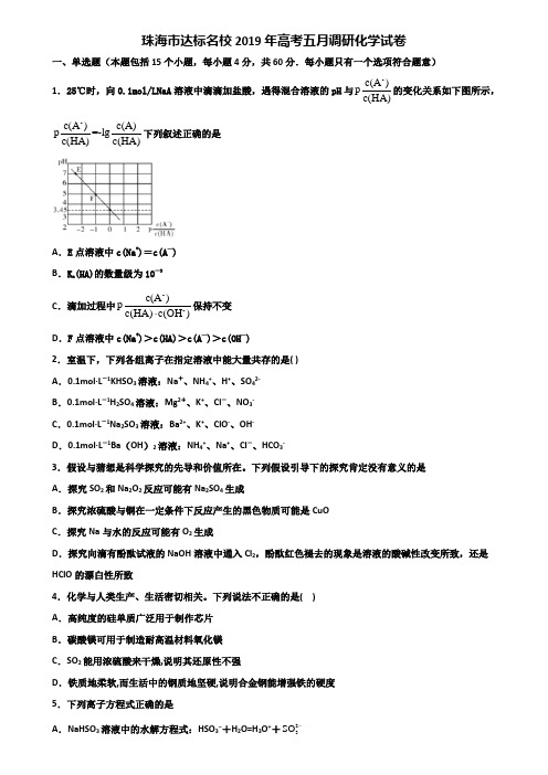 珠海市达标名校2019年高考五月调研化学试卷含解析