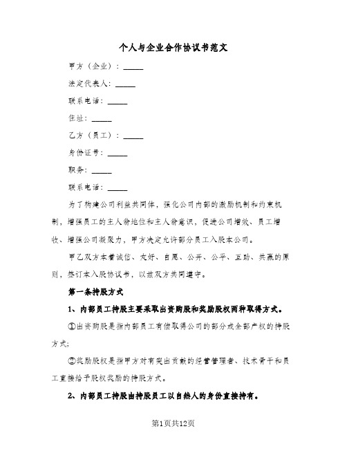 个人与企业合作协议书范文（3篇）