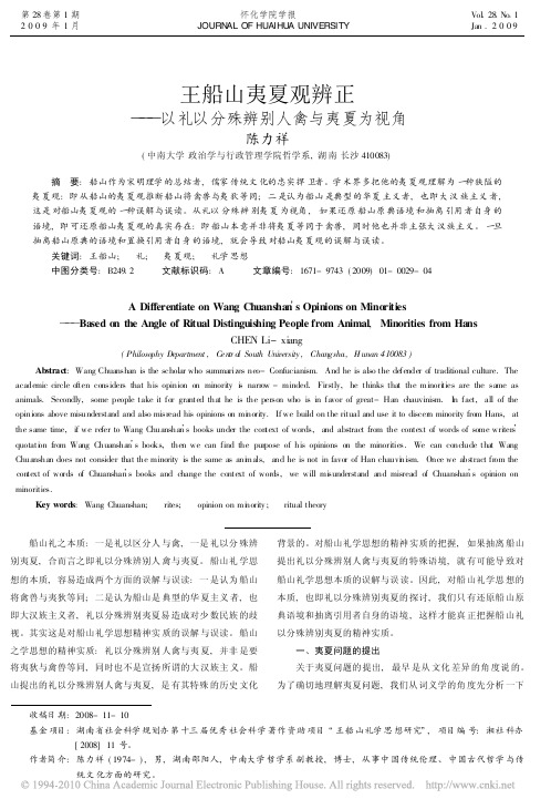 王船山夷夏观辨正_以礼以分殊辨别人禽与夷夏为视角