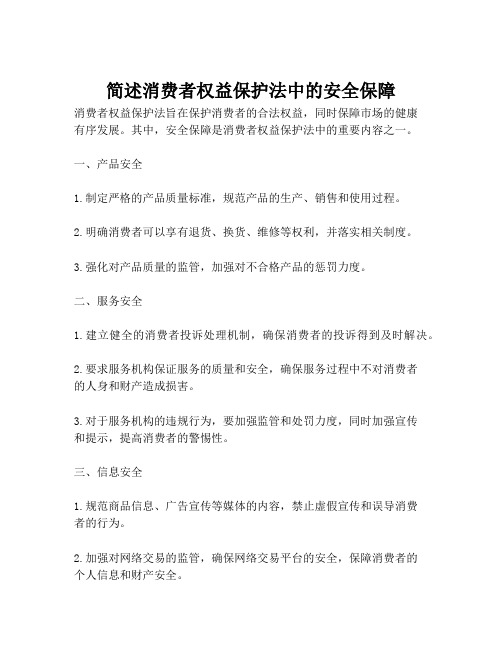 简述消费者权益保护法中的安全保障