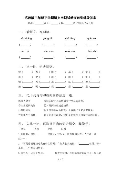 苏教版三年级下学期语文半期试卷突破训练及答案