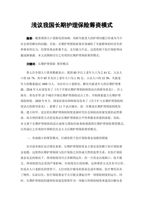 浅议我国长期护理保险筹资模式