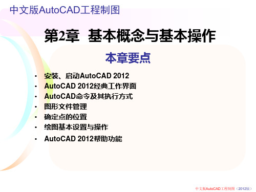 中文版AutoCAD工程制图基本概念与基本操作