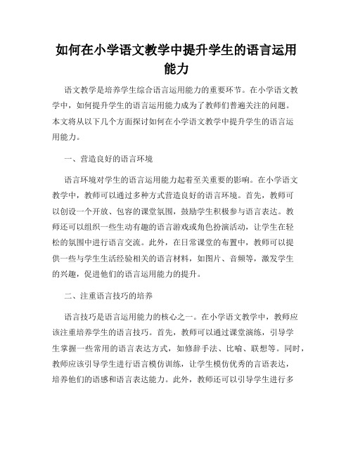 如何在小学语文教学中提升学生的语言运用能力