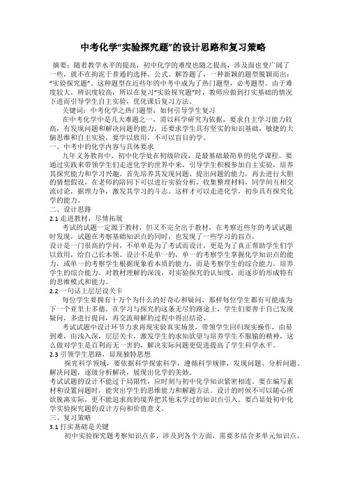 中考化学“实验探究题”的设计思路和复习策略