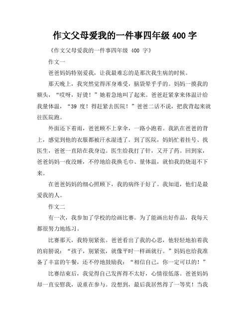 作文父母爱我的一件事四年级400字