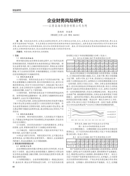 企业财务风险研究——以青岛海尔股份有限公司为例