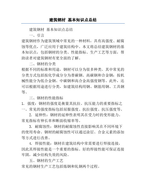 建筑钢材 基本知识点总结
