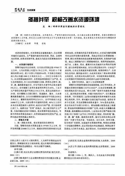 多措并举 积极改善水资源环境