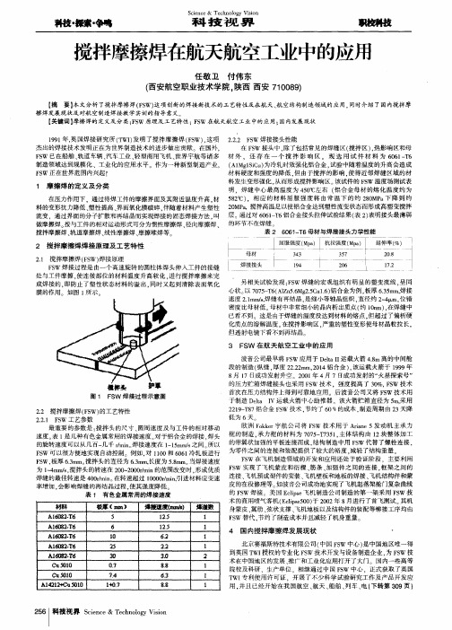 搅拌摩擦焊在航天航空工业中的应用