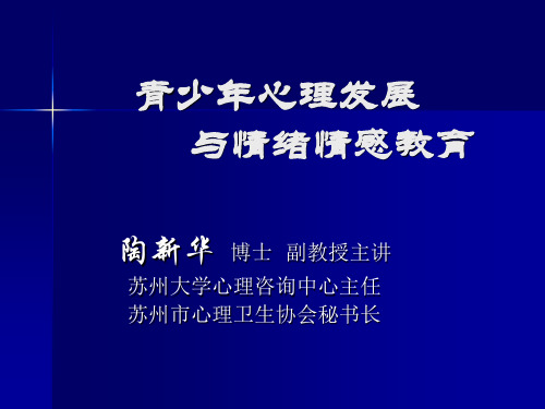 青少年心理发展与情绪情感教育