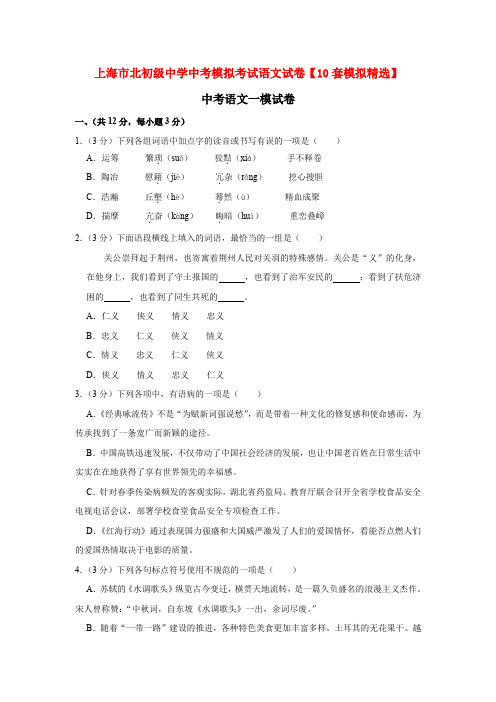 上海市北初级中学中考模拟考试语文试卷【10套模拟精选】