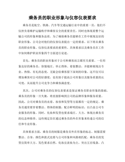 乘务员的职业形象与仪容仪表要求