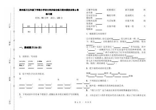 期末练习五年级下学期小学语文同步综合练习期末模拟试卷A卷练习题