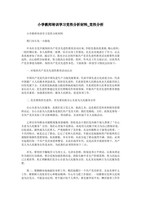 小学教师培训学习党性分析材料_党性分析.doc