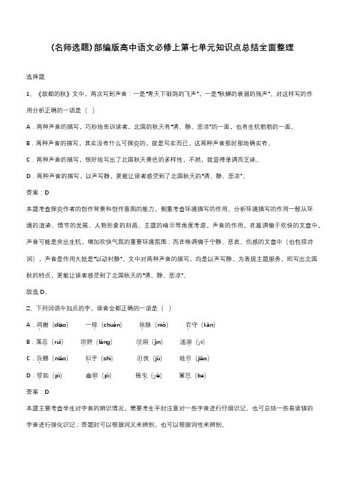 部编版高中语文必修上第七单元知识点总结全面整理