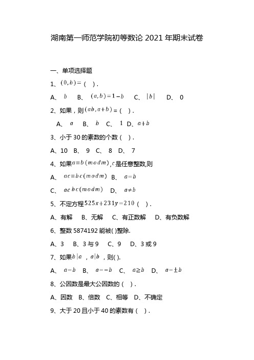 湖南第一师范学院初等数论2021年期末试卷