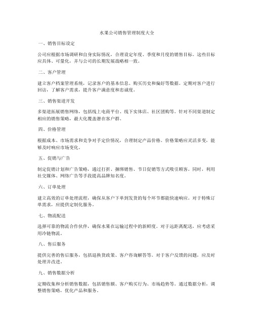 水果公司销售管理制度大全