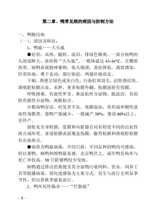 鸭常见病的病因与防制方法