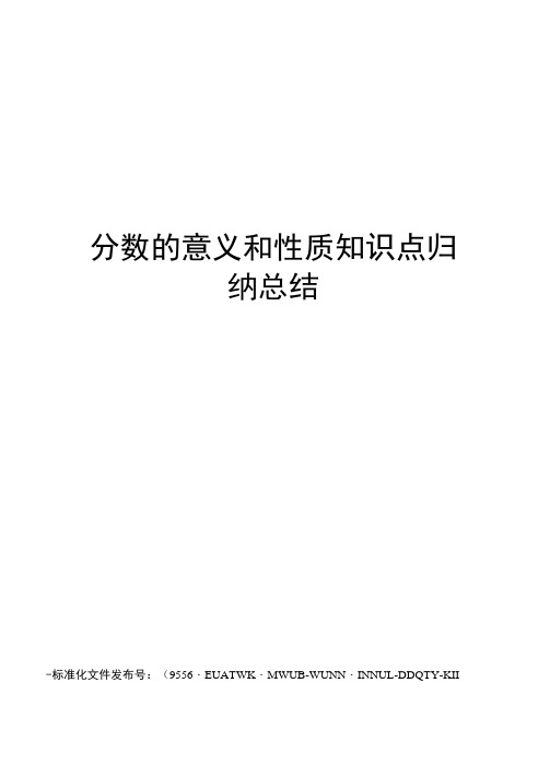 分数的意义和性质知识点归纳总结