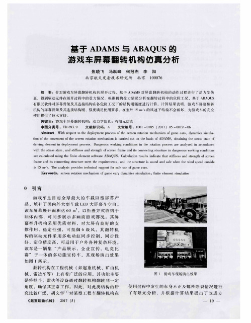 基于ADAMS与ABAQUS的游戏车屏幕翻转机构仿真分析