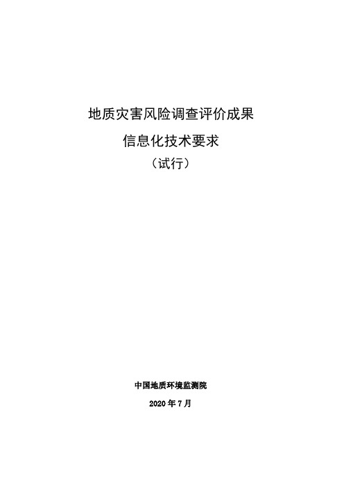 地质灾害风险调查评价信息化成果技术要求