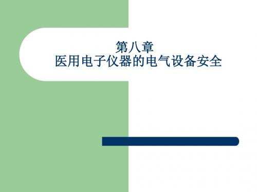 医用电气设备通用电气安全