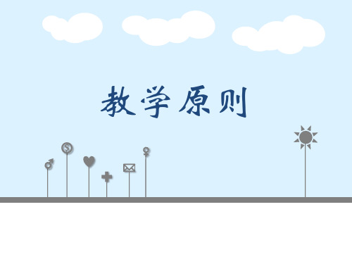 教育教学原则ppt模板