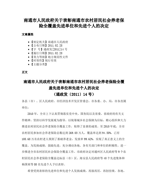 南通市人民政府关于表彰南通市农村居民社会养老保险全覆盖先进单位和先进个人的决定